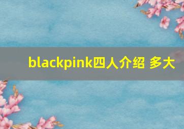 blackpink四人介绍 多大